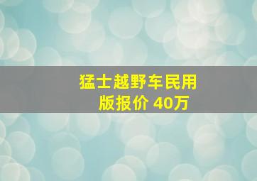 猛士越野车民用版报价 40万